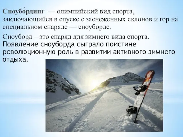 Сноубо́рдинг — олимпийский вид спорта, заключающийся в спуске с заснеженных склонов и гор