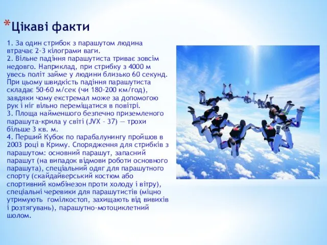 Цікаві факти 1. За один стрибок з парашутом людина втрачає