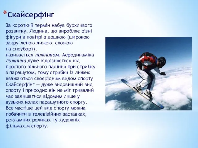 Скайсерфінг За короткий термін набув бурхливого розвитку. Людина, що виробляє