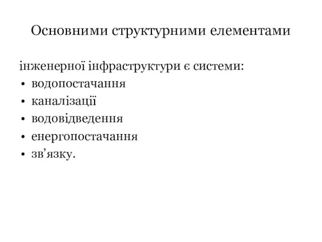 Основними структурними елементами інженерної інфраструктури є системи: водопостачання каналізації водовідведення енергопостачання зв’язку.