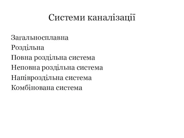 Системи каналізації Загальносплавна Роздільна Повна роздільна система Неповна роздільна система Напівроздільна система Комбінована система