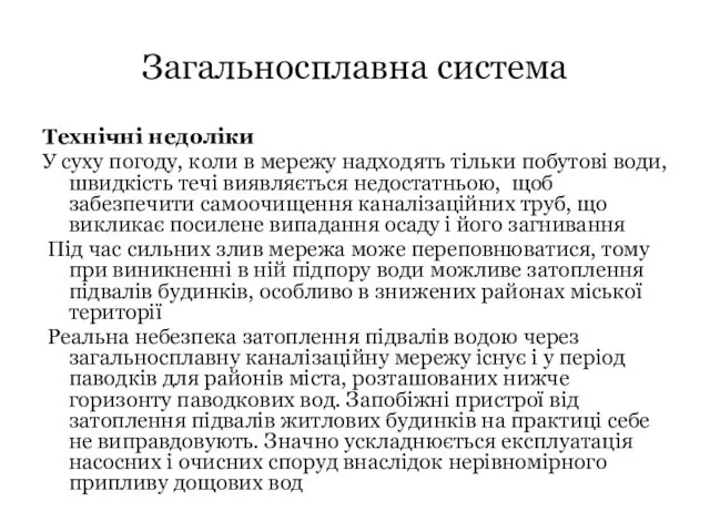 Загальносплавна система Технічні недоліки У суху погоду, коли в мережу