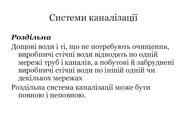 Системи каналізації Роздільна Дощові води і ті, що не потребують