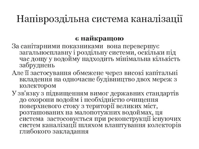 Напівроздільна система каналізації є найкращою За санітарними показниками вона перевершує