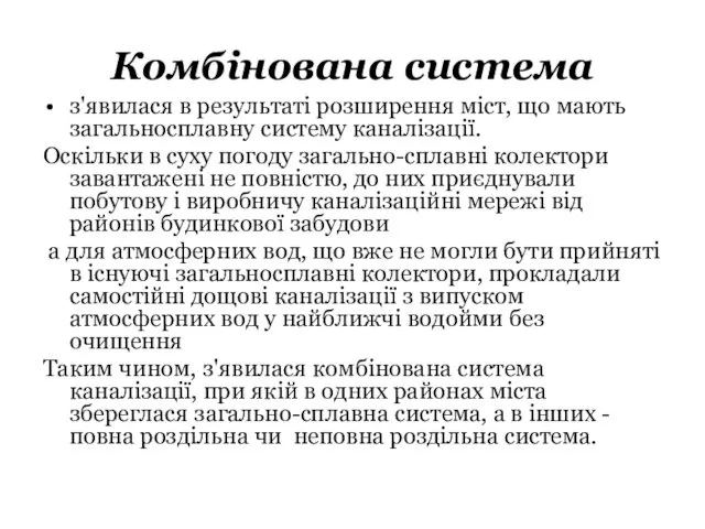 Комбінована система з'явилася в результаті розширення міст, що мають загальносплавну