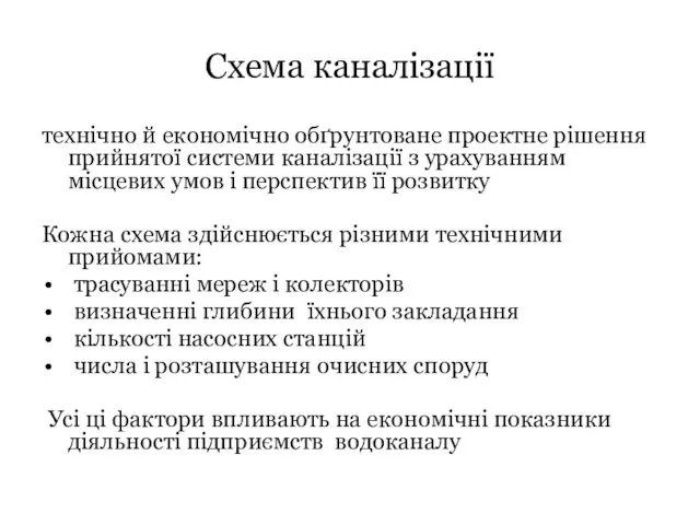 Схема каналізації технічно й економічно обґрунтоване проектне рішення прийнятої системи