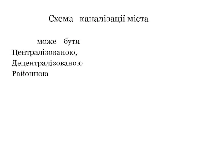 Схема каналізації міста може бути Централізованою, Децентралізованою Районною