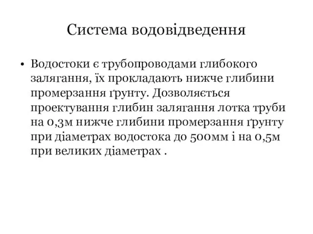 Система водовідведення Водостоки є трубопроводами глибокого залягання, їх прокладають нижче