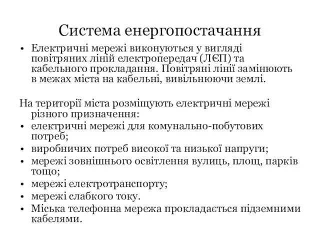 Система енергопостачання Електричні мережі виконуються у вигляді повітряних ліній електропередач