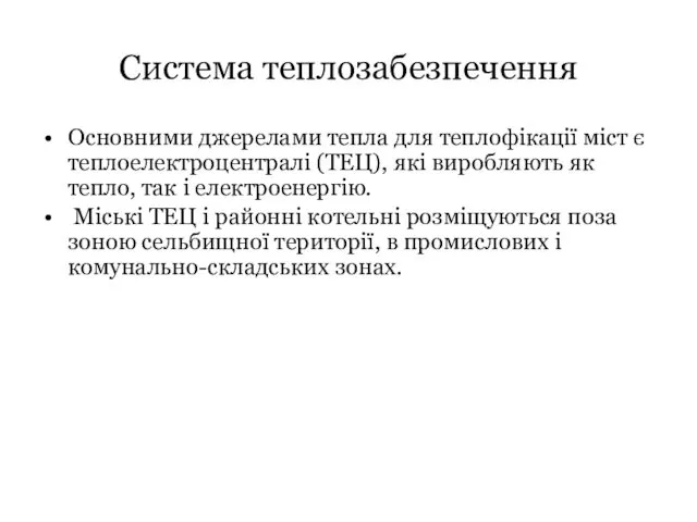 Система теплозабезпечення Основними джерелами тепла для теплофікації міст є теплоелектроцентралі