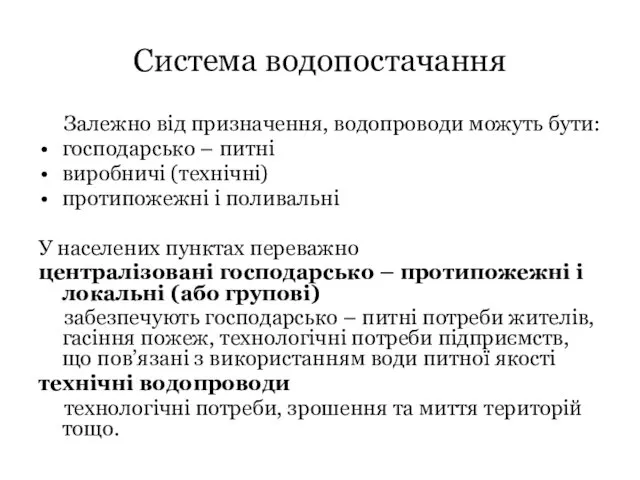 Система водопостачання Залежно від призначення, водопроводи можуть бути: господарсько –