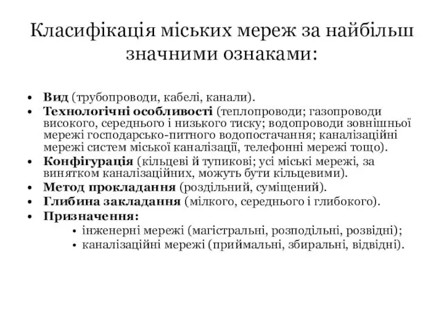 Класифікація міських мереж за найбільш значними ознаками: Вид (трубопроводи, кабелі,