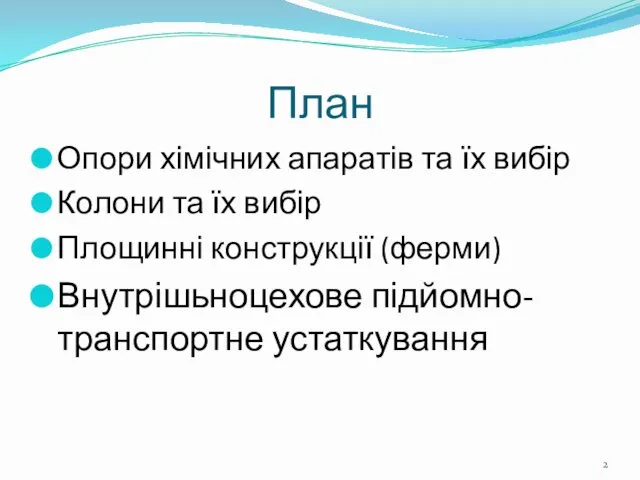 План Опори хімічних апаратів та їх вибір Колони та їх