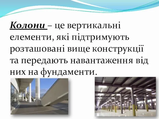 Колони – це вертикальні елементи, які підтримують розташовані вище конструкції