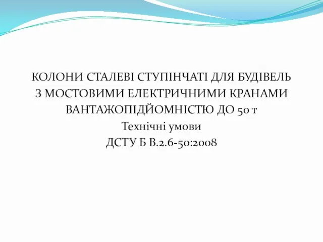 КОЛОНИ СТАЛЕВІ СТУПІНЧАТІ ДЛЯ БУДІВЕЛЬ З МОСТОВИМИ ЕЛЕКТРИЧНИМИ КРАНАМИ ВАНТАЖОПІДЙОМНІСТЮ