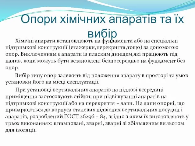 Опори хімічних апаратів та їх вибір Хімічні апарати встановлюють на