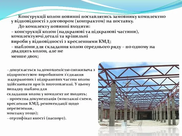 Конструкції колон повинні поставлятись замовнику комплектно у відповідності з договором