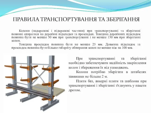 ПРАВИЛА ТРАНСПОРТУВАННЯ ТА ЗБЕРІГАННЯ Колони (надкранові і підкранові частини) при