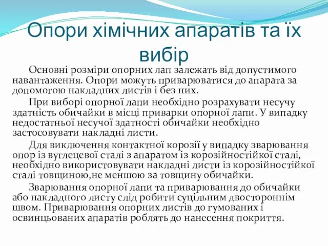 Опори хімічних апаратів та їх вибір Основні розміри опорних лап