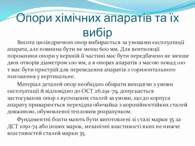 Опори хімічних апаратів та їх вибір Висота циліндричних опор вибирається