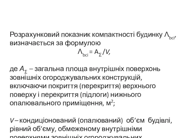 Розрахунковий показник компактності будинку Λbci, визначається за формулою Λbci =