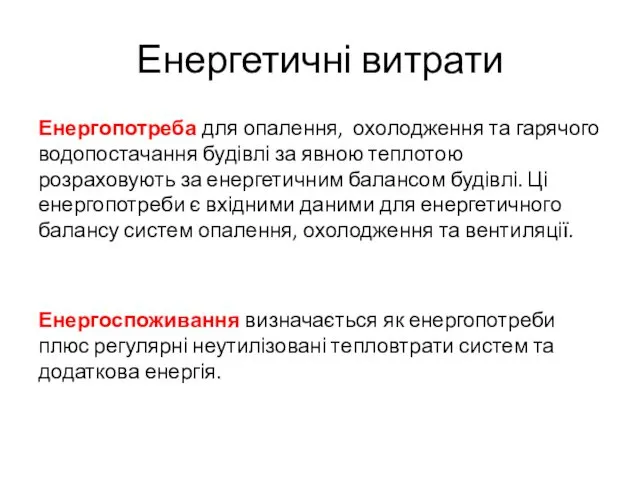 Енергетичні витрати Енергопотреба для опалення, охолодження та гарячого водопостачання будівлі