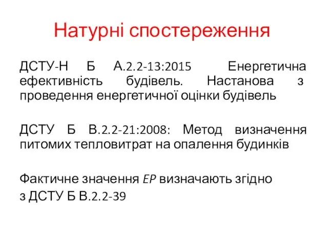 Натурні спостереження ДСТУ-Н Б А.2.2-13:2015 Енергетична ефективність будівель. Настанова з