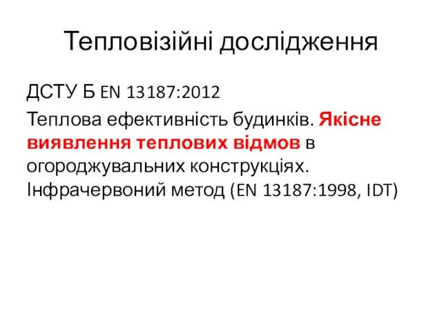 Тепловізійні дослідження ДСТУ Б EN 13187:2012 Теплова ефективність будинків. Якісне