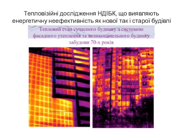 Тепловізійні дослідження НДІБК, що виявляють енергетичну неефективність як нової так і старої будівлі