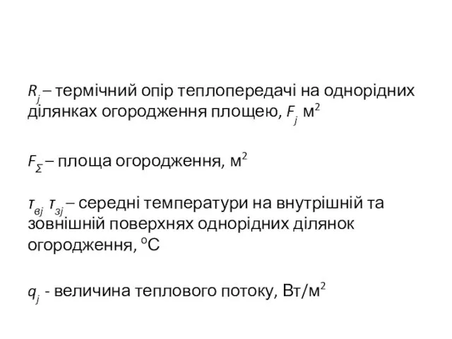 Rj – термічний опір теплопередачі на однорідних ділянках огородження площею,