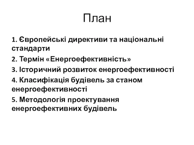 План 1. Європейські директиви та національні стандарти 2. Термін «Енергоефективність»