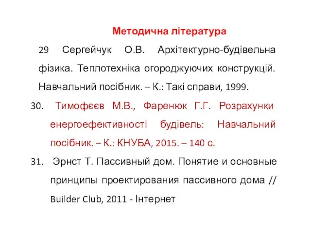 Методична література 29 Сергейчук О.В. Архітектурно-будівельна фізика. Теплотехніка огороджуючих конструкцій.