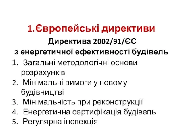 1.Європейські директиви Директива 2002/91/ЄС з енергетичної ефективності будівель Загальні методологічні