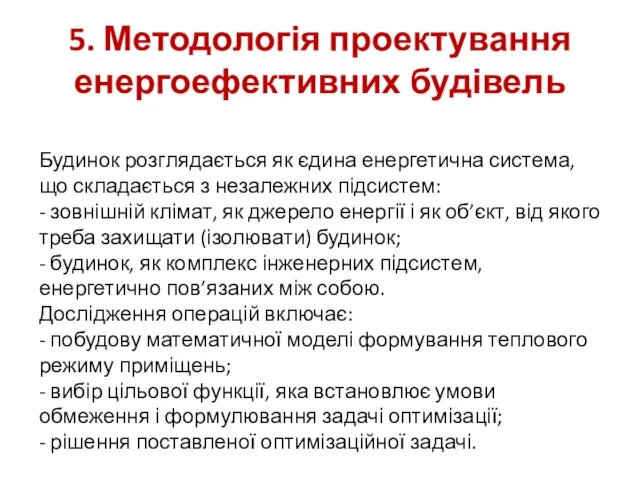 5. Методологія проектування енергоефективних будівель Будинок розглядається як єдина енергетична