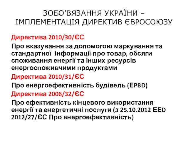 ЗОБО’ВЯЗАННЯ УКРАЇНИ – ІМПЛЕМЕНТАЦІЯ ДИРЕКТИВ ЄВРОСОЮЗУ Директива 2010/30/ЄС Про вказування