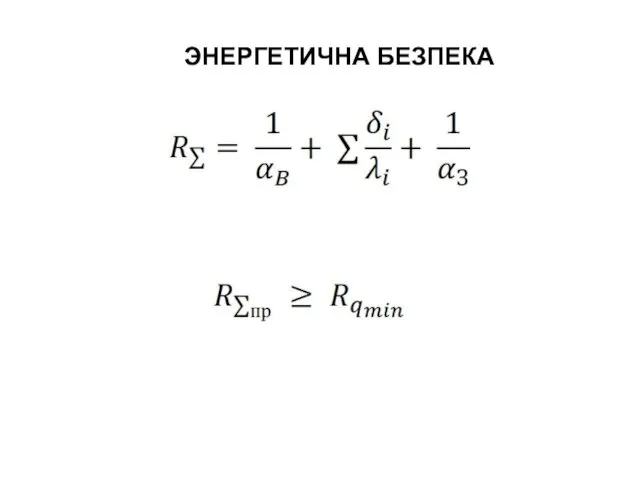 ЭНЕРГЕТИЧНА БЕЗПЕКА