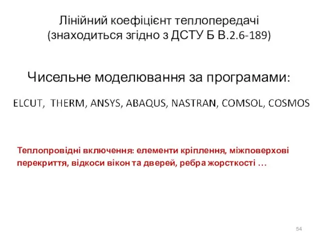 Лінійний коефіцієнт теплопередачі (знаходиться згідно з ДСТУ Б В.2.6-189) Чисельне