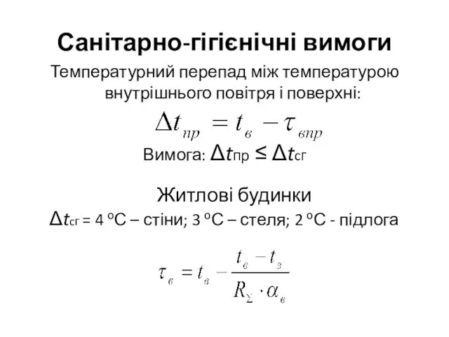 Санітарно-гігієнічні вимоги Температурний перепад між температурою внутрішнього повітря і поверхні: