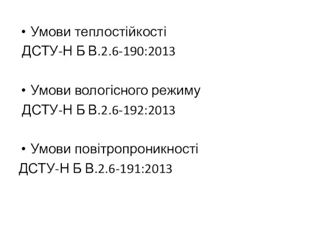 Умови теплостійкості ДСТУ-Н Б В.2.6-190:2013 Умови вологісного режиму ДСТУ-Н Б В.2.6-192:2013 Умови повітропроникності ДСТУ-Н Б В.2.6-191:2013