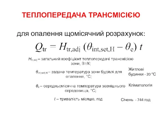 ТЕПЛОПЕРЕДАЧА ТРАНСМІСІЄЮ для опалення щомісячний розрахунок: Житлові будинки - 20 оС Січень - 744 год Кліматологія