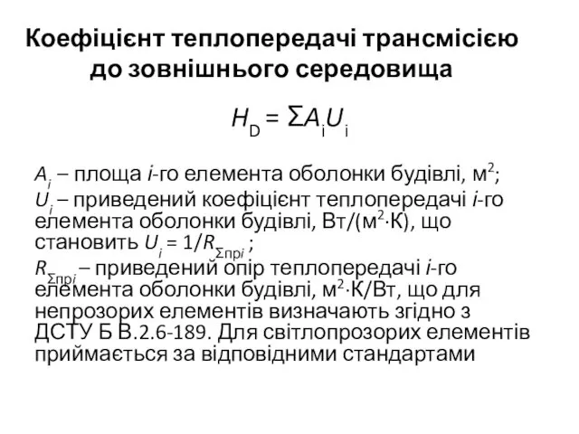 Коефіцієнт теплопередачі трансмісією до зовнішнього середовища HD = ΣAiUi Ai