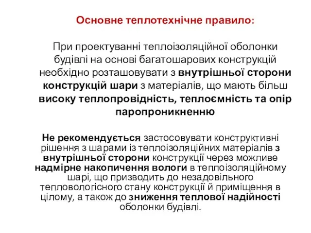 Основне теплотехнічне правило: При проектуванні теплоізоляційної оболонки будівлі на основі