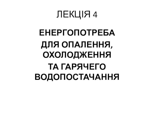 ЛЕКЦІЯ 4 ЕНЕРГОПОТРЕБА ДЛЯ ОПАЛЕННЯ, ОХОЛОДЖЕННЯ ТА ГАРЯЧЕГО ВОДОПОСТАЧАННЯ