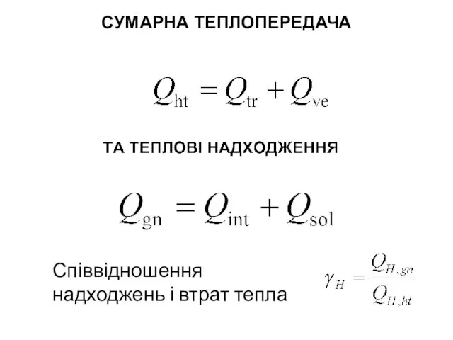 СУМАРНА ТЕПЛОПЕРЕДАЧА Співвідношення надходжень і втрат тепла