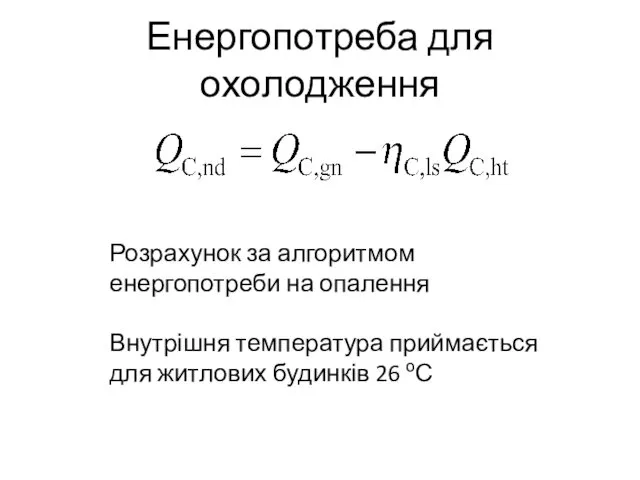 Енергопотреба для охолодження Розрахунок за алгоритмом енергопотреби на опалення Внутрішня