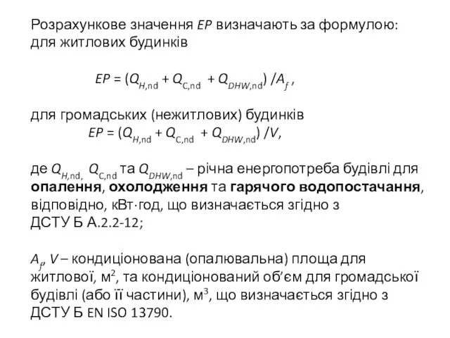 Розрахункове значення EP визначають за формулою: для житлових будинків EP