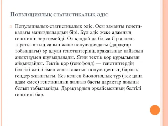 Популяциялық статистикалық әдіс Популяциялық-статистикалық әдіс. Осы заманғы генети-кадағы маңыздылардың бірі.