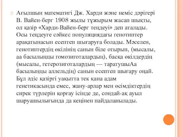 Ағылшын математигі Дж. Харди және неміс дәрігері В. Вайен-берг 1908