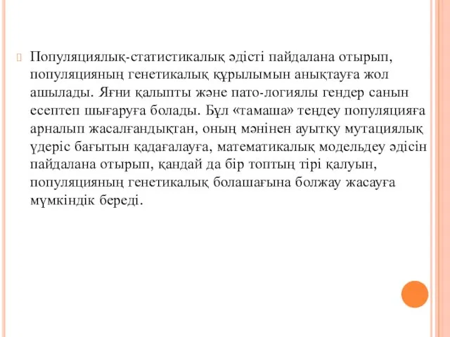 Популяциялық-статистикалық әдісті пайдалана отырып, популяцияның генетикалық құрылымын анықтауға жол ашылады.