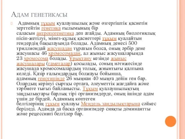 Адам генетикасы Адамның тұқым қуалаушылық және өзгергіштік қасиетін зерттейтін генетика